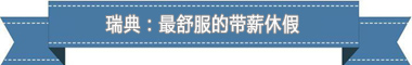薪休假制度：欧洲最享受 亚洲最勤奋pg电子免费试玩模拟器盘点各国带