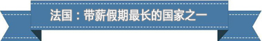 薪休假制度：欧洲最享受 亚洲最勤奋pg电子免费试玩模拟器盘点各国带(图2)